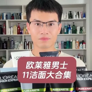 欧莱雅男士洗面奶怎么样?欧莱雅男士洁面怎么选?看完这篇再下单,能省一半冤枉钱#欧莱雅男士 #男士洗面奶 #洗面奶测评