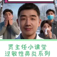 #过敏性鼻炎 #鼻喷激素 #治疗 #辽宁省人民医院 #耳鼻喉科