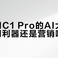 倍思MC1 Pro的AI大模型：实用利器还是营销噱头？750+用户观点大PK