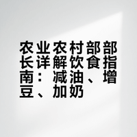 #农业农村部部长教你吃饭# 网上总传“这个不能吃”“那个多吃好”,真真假假一堆人转发收藏,越看越迷糊!听专业的准没错!全国两会“部长通道”上,农业农村部部长韩俊直接喊话:饮食要减油、增豆、加奶!具体怎么吃、有啥好处,站长@郭嘉宁 给大家掰开揉碎讲清楚,赶紧码住听干货!#央视主播说三农# 央视主播说三农的微博视频