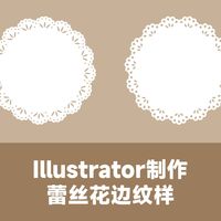 Illustrator制作蕾丝花边纹样