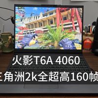 全网回收 火影机哥16寸4060笔记本 12650H 16g内存 1T固态 独显直连 三角洲2K全超高160帧 闲鱼搜：树上大猫