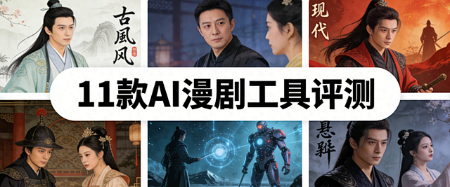 AI漫剧制作工具盘点:11款谁最好用?新手评测_漫画_什么值得买