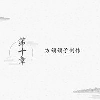 方领半袖短衫的领子制作工艺