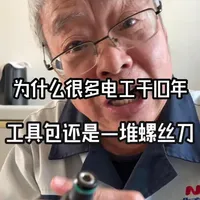 为什么很多电工干10年 工具包还是一堆螺丝刀 #五金工具 #螺丝刀 #绿林工具 #矮人爷爷带你学电 #电工