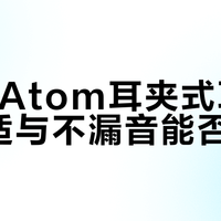 FIIL Atom耳夹式耳机：舒适与不漏音能否兼得？1043+用户观点大碰撞