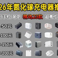 【建议收藏】2026年开学季高性价比氮化镓充电器推荐！酷态科/绿联/安克/倍思/华为/小米等23款充电头大选购！安卓|苹果|笔记本|平板快充头推荐！PD快充充电