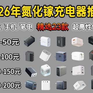 【建议收藏】2026年开学季高性价比氮化镓充电器推荐！酷态科/绿联/安克/倍思/华为/小米等23款充电头大选购！安卓|苹果|笔记本|平板快充头推荐！PD快充充电