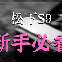 简直是松下S9的配料表 松下S9配件分享&快捷键设置和Lut导入教程