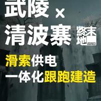 【终末地】武陵x清波寨 滑索供电一体化 需要占用7个滑索+1个资源回收站滑索，共计需要63点协议容量
本来下午就优化好的线路做后期做到了晚上QnQ
#明日方舟终末地 #新潮起故渊离  #终末地攻略 #终末地滑索 #清波寨