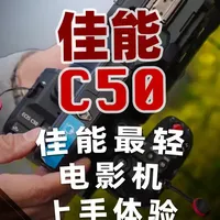 佳能C50上手体验：最轻电影机的真实表现与适用性分析
