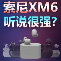 索尼XM6很强吗？！ 四大机佬同台竞技，硬刚索尼最新旗舰， 看看谁更能打？#数码科技 #索尼 #苹果 #松下 #华为