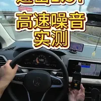 途岳1.5T 高速噪音实测 2024款上汽大众途岳1.5T新月版。高速100：平均66分贝；高速120：平均69分贝；高速130：平均70分贝。#途岳 #大众途岳 #高速噪音 #试驾评测 #噪音计