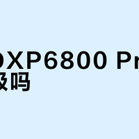 绿联DXP6800 Pro值得升级吗？用户真实观点大PK