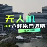 大疆八种万能运镜！新手看完直接出大片 航拍想拍出电影感？
这8种最常用、最好学、最实用的运镜，
新手也能一次学会，随便套都出片！
前进、后退、环绕、升降、俯仰……
每个镜头都有固定用法，收藏起来慢慢练～
学会这一套，你的无人机才算没白买！#大疆Mavic4Pro  #大疆无人机  #大疆航拍无人机  #无人机教学  #航拍教程