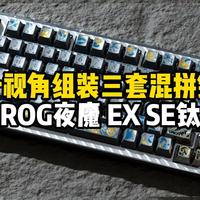第一视角组装客户自寄游戏键盘ROG夜魔EXTREME SE银，搭配3套两万多彩钛钛合金新品雕花金属键帽混拼（冰晶钛+绿金+白金）+BLACKeys黄金轴
