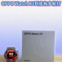 真实上手体验，OPPO Watch X3到底有多能打#oppowatchx3 #OPPO手表 #OPPO手表安卓表皇 #运动手表 #数码科技