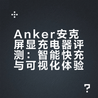 iPhone充电头怎么选？