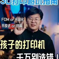 1条视频讲清楚如何给孩子选3D打印机！ #少儿科创 #少儿创客 #机器人编程 #3D打印 #3d打印机