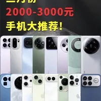 3月2000-3000元手机选购指南：主流高性价比机型分析