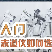 天文观测与深空摄影 入门赤道仪如何选择 天文望远镜经验使用分享，希望可以给大家带来些许参考#天文望远镜 #航天创新大赛 #天文科普 #赤道仪 #天文知识科普视频