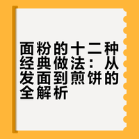 面粉最好吃的十二种神仙做法 实用百科style的微博视频