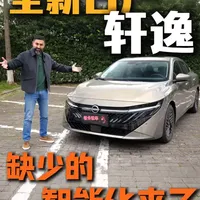 全新十五代日产轩逸-不会错的选择！ 日产轩逸是一辆大家非常熟悉的车。好开，好用，可靠，性价比高。刚出来他的全新一代，第十五代车型。这一辆车跟前面14代有哪些不一样？我们来聊一聊。#老外说车 #汽车测评 #东风日产 #日产轩逸 #能菜能赛首选轩逸十五代