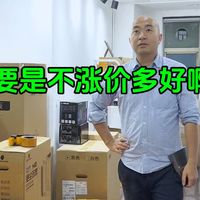 要是不涨价多好啊！