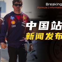 【F1中国站】新闻发布会 | 维斯塔潘：我把模拟器换成了我的任天堂Switch，用来练习马里奥赛车！