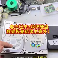 客户送来3块坏硬盘，数据恢复结果太意外！
#厦门数据恢复 #数据恢复 #硬盘数据恢复 #移动硬盘数据恢复 #开盘数据恢复 @厦门顶航科技数据恢复