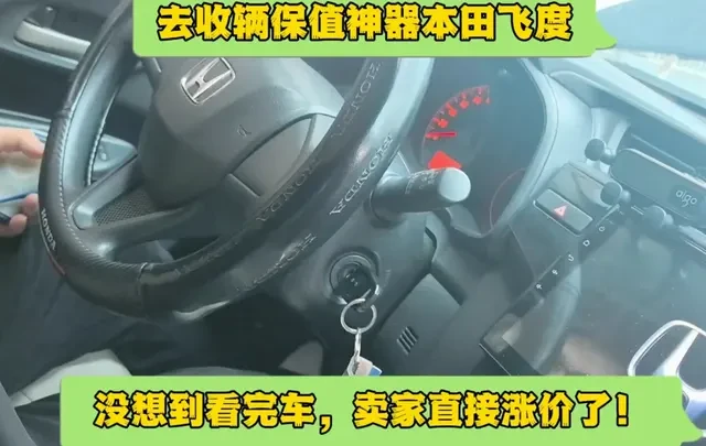 不愧是保值神器本田飞度，收车过程中卖家直接涨价了！ #本田飞度 #保值神车 #沈阳悟空说车 #二手车评估 #二手车知识 