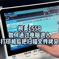 柯美C558如何通过电脑进入打印机后台拷贝扫描的文件#复印机维修 #复印机租赁 #复印机耗材 #图文快印 #复印机