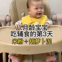 第3集｜八月龄宝宝吃辅食的第3天，胡萝卜营养满满，富含维生素A，对宝宝视力发育超有好处，小家伙吃的超级香，小嘴巴吧唧个不停，看来很合口味！#宝宝辅食 #胡萝卜泥做法 #辅食教程 #人类幼崽 #亲子互动
