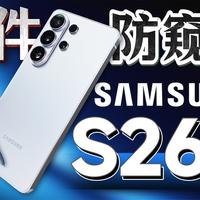 防窥膜天塌了？仅你可见的三星GalaxyS26 Ultra 开箱测试体验