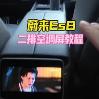蔚来ES8二排空调屏详细教程，快速了解设置功能！ #蔚来 #蔚来es8 #蔚来全新es8 #蔚来用车小技巧 #蔚来车机