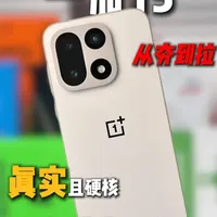 全网最全的一加15钢化膜测评，用最硬核的价格和最真实的体验，从夯到拉分级打分，告诉你十款钢化膜，哪一家最靠谱。#一加15钢化膜