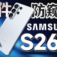 防窥膜天塌了？仅你可见的三星GalaxyS26 Ultra 开箱测试体验「科技美学体验」