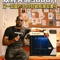 众筹破3000万，又一款国产3D打印机成爆款黑马 #3D打印机 #FibreSeeker3 #拓竹 #碳索未来 #科技