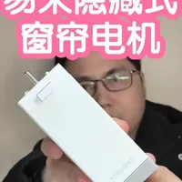 小米众筹抢跑之易来隐藏式窗帘电机。主从配对，无刷电机，十年质 小米众筹抢跑之易来隐藏式窗帘电机。主从配对，无刷电机，十年质保  
窗帘电机也开始卷起来了，2026才开年易来就整出了99一个的窗帘电机，并且还是无刷电机，质保10年
支持调速，节律，以及主从配对：这样可以实现对开窗帘2边各管各的，不再是必须同步了 
小伙伴们需要2位数的电机吗 
#数码下一站 #小米 #智能家居#智能窗帘 #数码科技