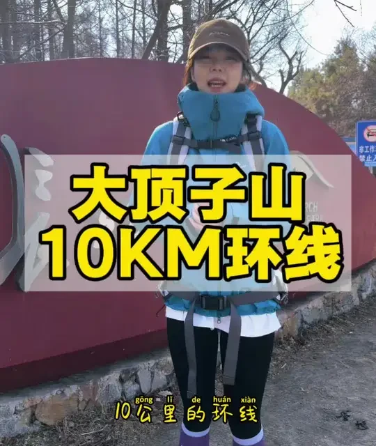 【路线探索第1集】长春周边一日徒步登山路线——大顶子山10公里环线。体验一般，不推荐！ #大顶子山环线 #徒步路线 
（征集好的徒步路线，主播带大家探险）