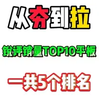 锐评一下2026年，1到3月份平板电脑销量前十！ 从夯到拉一共五个等级，我会结合参数配置，性能体验，性价比做出评价！#平板电脑 #销量排行 #从夯到拉排名 #ipad #华为平板