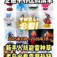 入坑必看！省钱！手办清单！ 25年至今入手正版手办选购清单，参考价格截至3月7日#二次元手办推荐 #手办 #313晒一晒