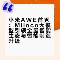 小米AWE首秀：Miloco大模型引领全屋智能生态与智能制造升级