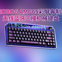 65配列新卷王!LEOBOG AMG65深度测评 双屏+拾音灯谁更胜一筹!