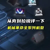 从夯到啦锐评机械革命的全系列所有机型 机械革命游戏本大锐评，从夯到啦锐评机械革命的全系列所有机型#机械革命 #电脑 #笔记本电脑 #游戏本 #电脑知识 
机械革命
蛟龙、极光、苍龙、耀世