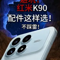 红米k90手机配件这样选才不踩雷！实测分享！#红米 #红米k90 #数码科技 #钢化膜 #手机壳
