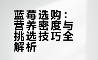 【#营养师建议蓝莓可以选中小果#】#小蓝莓营养密度要比大蓝莓高# 蓝莓并非越大越好。注册营养师王曼接受人民日报健康客户端记者采访时表示，从营养角度来看，蓝莓的核心营养成分花青素、多酚等活性物质主要集中在果皮上，同等重量下，蓝莓越小，果皮占比越高，营养含量也就越丰富。 别盲目追捧超大蓝莓！专家给出4 个挑选技巧