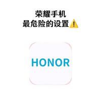 荣耀用户注意！这几个设置很危险，越早关越好