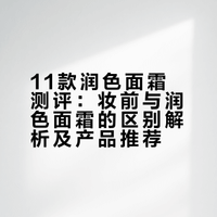 评论选送一位礼物随机润色面霜大总结再加11款，全脸怼镜头无修饰测评！！！Nicole老爷#老爷直播# Nicole老爷的微博视频