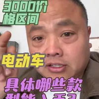 如何选购电动车？2000到3000价格区间哪些款型能选购？ #电动车#性价比高的电车推荐#电动车选购指南#知识分享#电动车知识分享